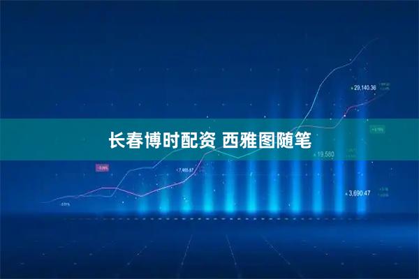 长春博时配资 西雅图随笔